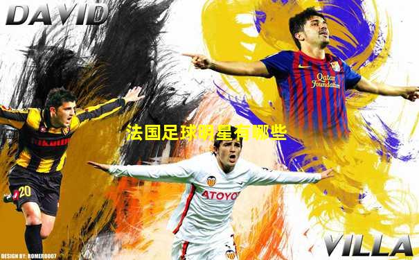 法国足球明星有哪些