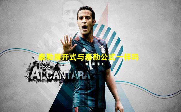 泰勒展开式与泰勒公式一样吗