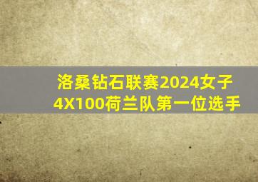 洛桑钻石联赛2024女子4X100荷兰队第一位选手