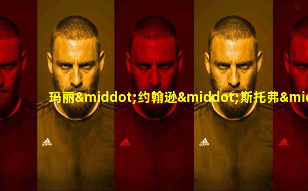 玛丽·约翰逊·斯托弗·布朗