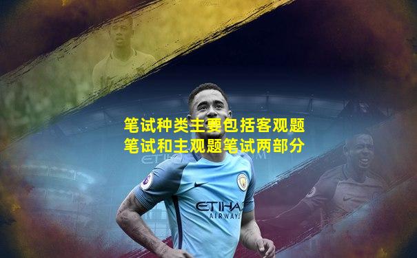 笔试种类主要包括客观题笔试和主观题笔试两部分