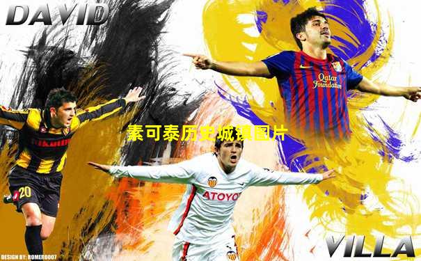 素可泰历史城镇图片