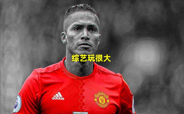 综艺玩很大