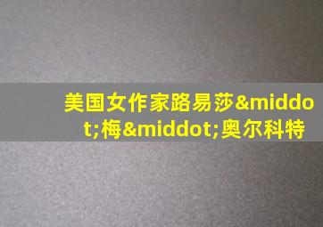 美国女作家路易莎·梅·奥尔科特