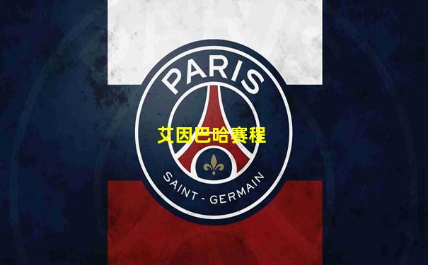 艾因巴哈赛程