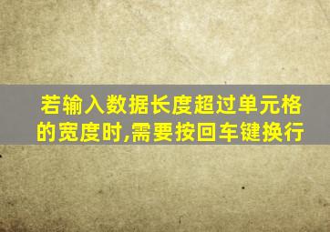 若输入数据长度超过单元格的宽度时,需要按回车键换行