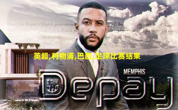 英超,利物浦,巴西,足球比赛结果