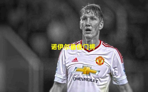 诺伊尔最佳门将