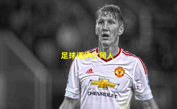 足球诺伊尔同人
