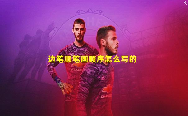 边笔顺笔画顺序怎么写的