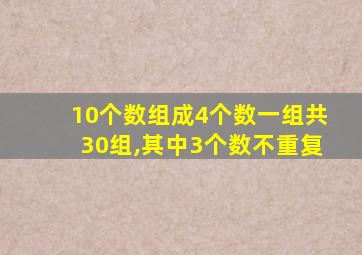 10个数组成4个数一组共30组,其中3个数不重复