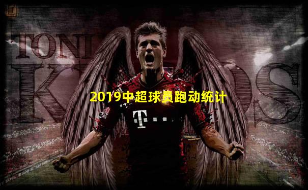 2019中超球员跑动统计