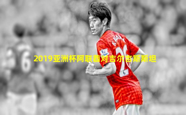 2019亚洲杯阿联酋对吉尔吉斯斯坦