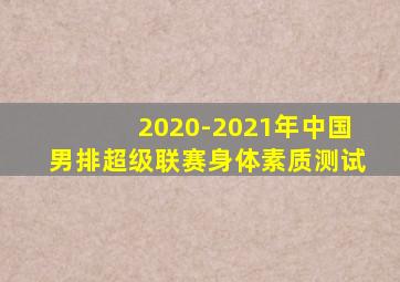 2020-2021年中国男排超级联赛身体素质测试