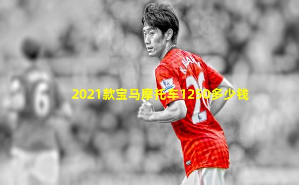 2021款宝马摩托车1250多少钱