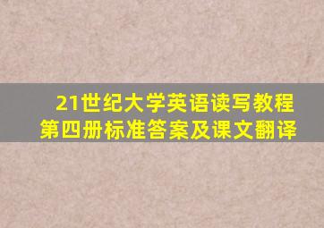 21世纪大学英语读写教程第四册标准答案及课文翻译
