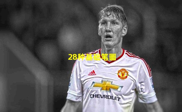 28种基础笔画