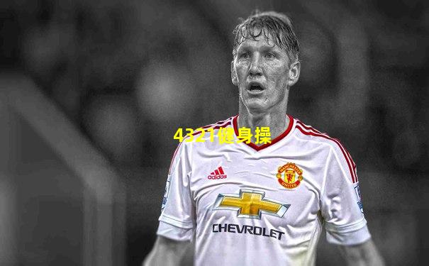 4321健身操