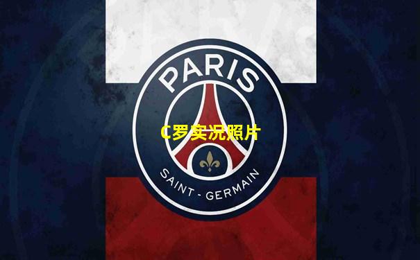 C罗实况照片