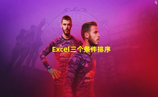 Excel三个条件排序
