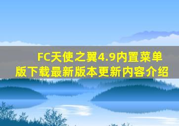 FC天使之翼4.9内置菜单版下载最新版本更新内容介绍