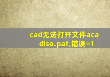 cad无法打开文件acadiso.pat,错误=1