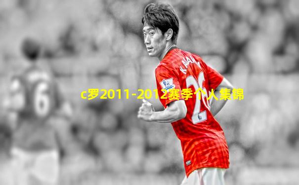 c罗2011-2012赛季个人集锦