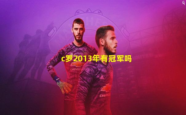 c罗2013年有冠军吗