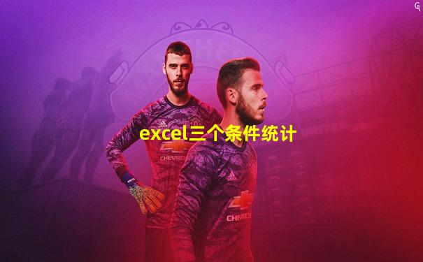 excel三个条件统计