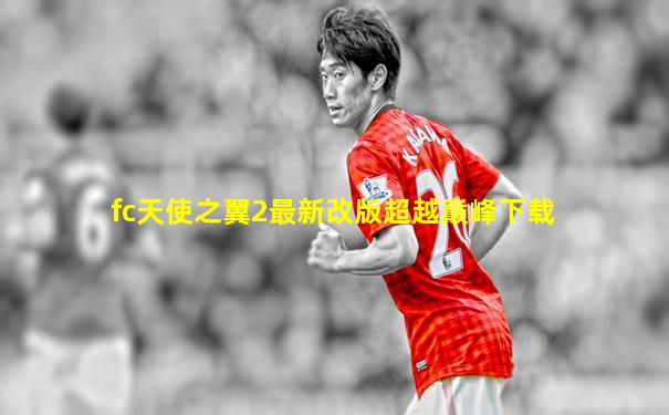 fc天使之翼2最新改版超越巅峰下载