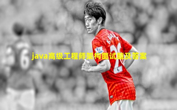 java高级工程师架构面试题及答案