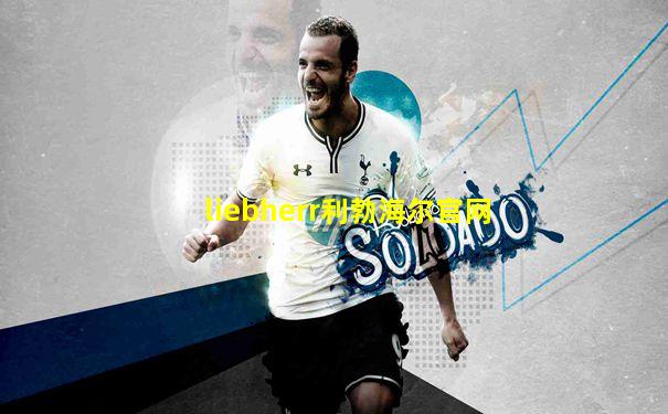 liebherr利勃海尔官网