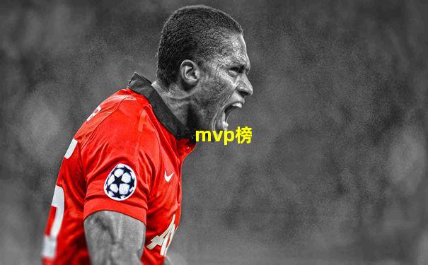mvp榜