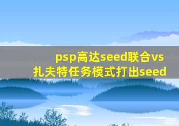 psp高达seed联合vs扎夫特任务模式打出seed