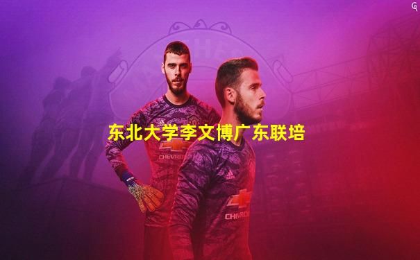 东北大学李文博广东联培