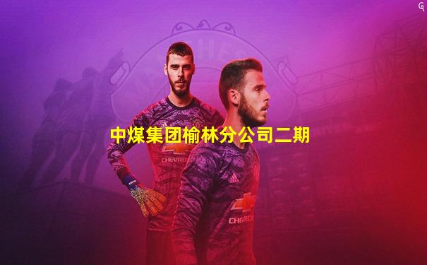 中煤集团榆林分公司二期