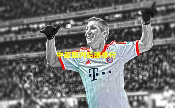中超国内后腰排行