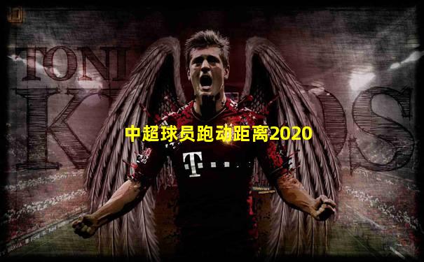 中超球员跑动距离2020
