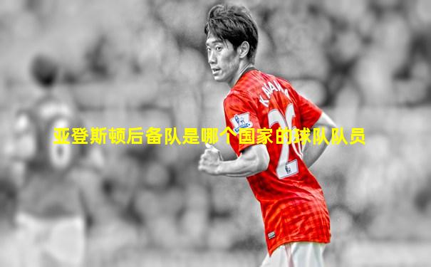 亚登斯顿后备队是哪个国家的球队队员