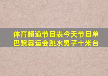 体育频道节目表今天节目单巴黎奥运会跳水男子十米台