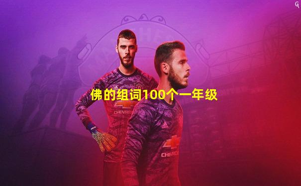 佛的组词100个一年级