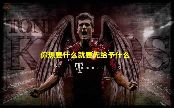 你想要什么就要先给予什么