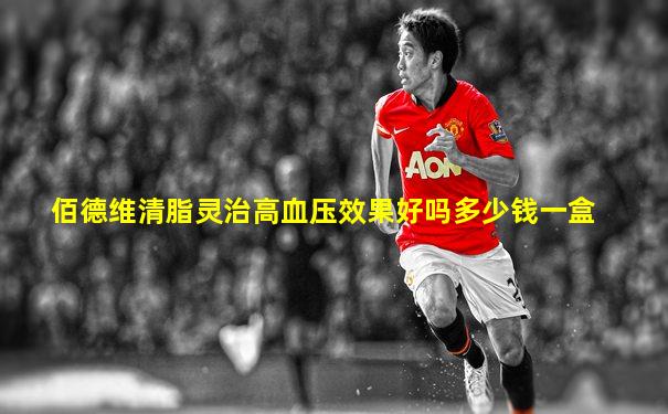 佰德维清脂灵治高血压效果好吗多少钱一盒