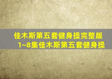 佳木斯第五套健身操完整版1~8集佳木斯第五套健身操