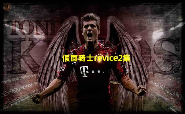 假面骑士revice2集