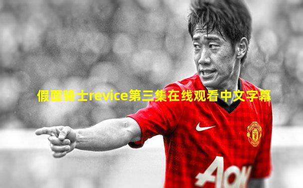 假面骑士revice第三集在线观看中文字幕
