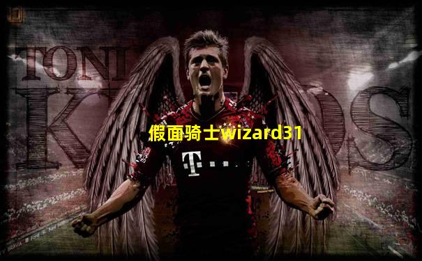 假面骑士wizard31