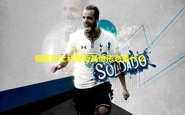 假面骑士利维斯其他形态是什么