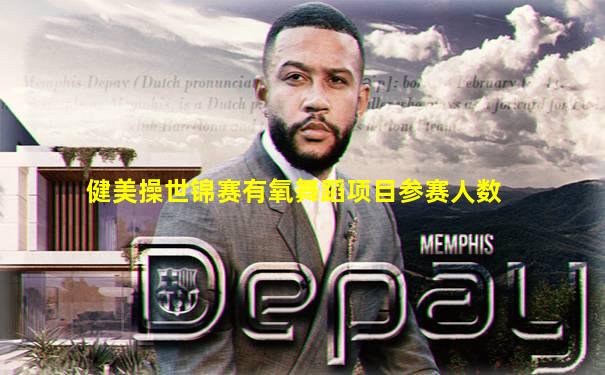 健美操世锦赛有氧舞蹈项目参赛人数