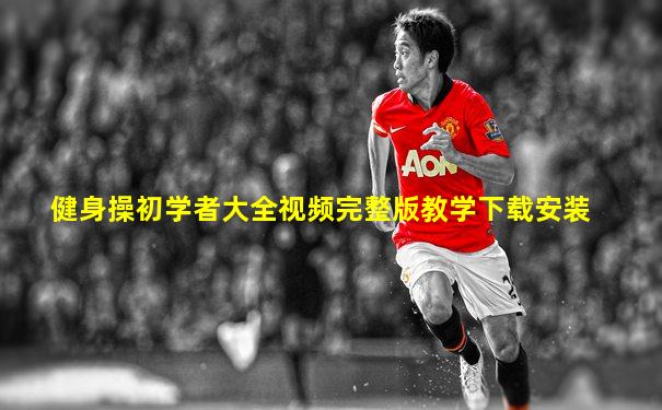 健身操初学者大全视频完整版教学下载安装